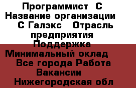 Программист 1С › Название организации ­ 1С-Галэкс › Отрасль предприятия ­ Поддержка › Минимальный оклад ­ 1 - Все города Работа » Вакансии   . Нижегородская обл.